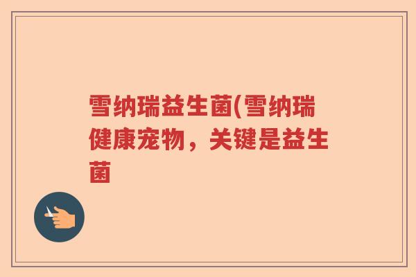雪纳瑞益生菌(雪纳瑞健康宠物，关键是益生菌