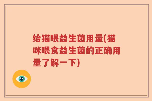 给猫喂益生菌用量(猫咪喂食益生菌的正确用量了解一下)