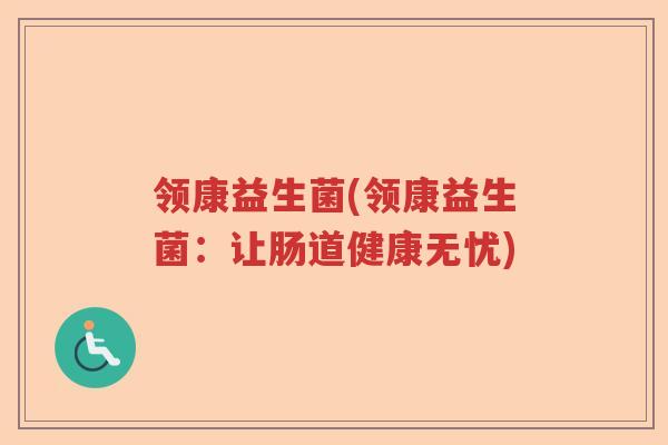 领康益生菌(领康益生菌：让肠道健康无忧)