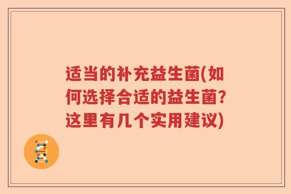 适当的补充益生菌(如何选择合适的益生菌？这里有几个实用建议)
