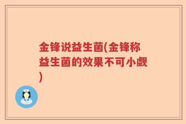 金锋说益生菌(金锋称益生菌的效果不可小觑)