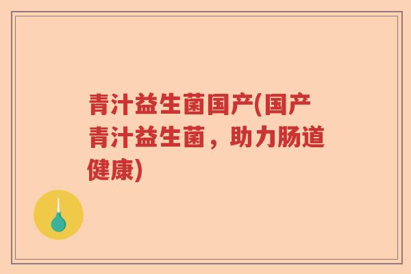 青汁益生菌国产(国产青汁益生菌，助力肠道健康)