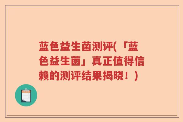 蓝色益生菌测评(「蓝色益生菌」真正值得信赖的测评结果揭晓！)