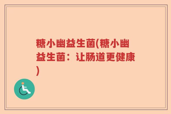糖小幽益生菌(糖小幽益生菌：让肠道更健康)