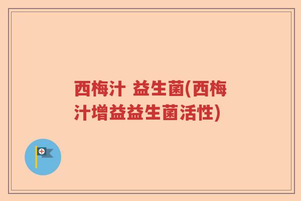 西梅汁 益生菌(西梅汁增益益生菌活性)