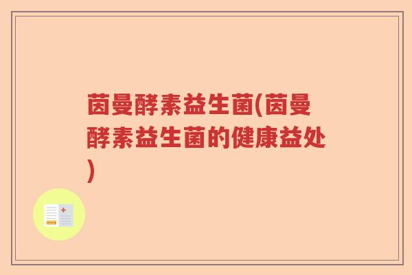 茵曼酵素益生菌(茵曼酵素益生菌的健康益处)