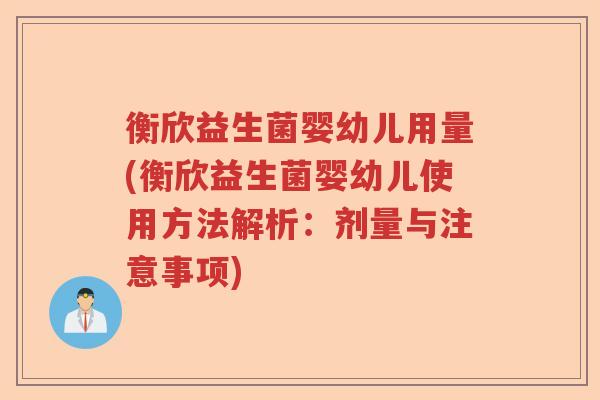 衡欣益生菌婴幼儿用量(衡欣益生菌婴幼儿使用方法解析：剂量与注意事项)