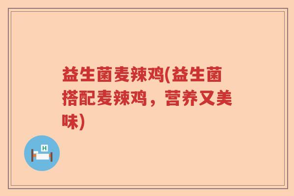 益生菌麦辣鸡(益生菌搭配麦辣鸡，营养又美味)
