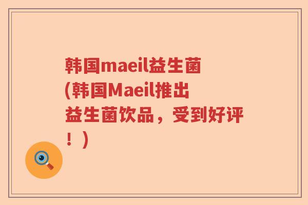 韩国maeil益生菌(韩国Maeil推出益生菌饮品，受到好评！)