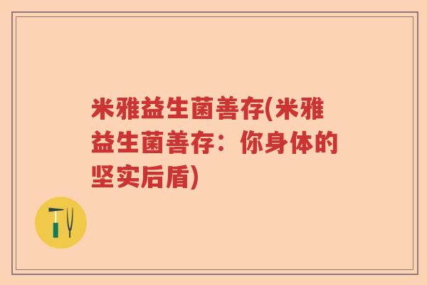 米雅益生菌善存(米雅益生菌善存：你身体的坚实后盾)