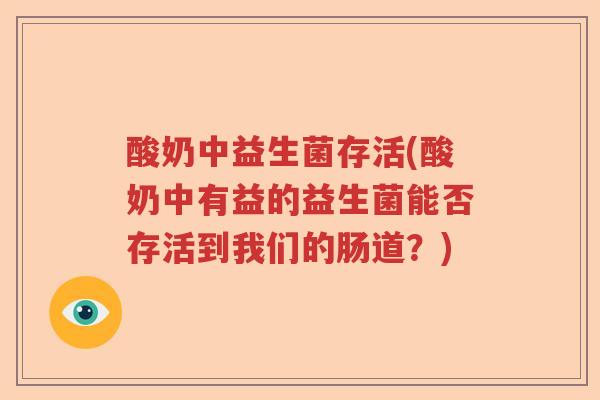 酸奶中益生菌存活(酸奶中有益的益生菌能否存活到我们的肠道？)