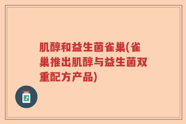 肌醇和益生菌雀巢(雀巢推出肌醇与益生菌双重配方产品)