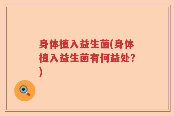 身体植入益生菌(身体植入益生菌有何益处？)