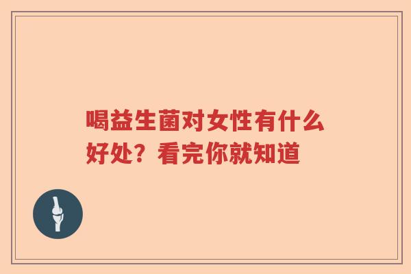 喝益生菌对女性有什么好处？看完你就知道