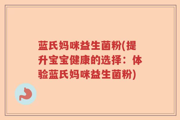 蓝氏妈咪益生菌粉(提升宝宝健康的选择：体验蓝氏妈咪益生菌粉)