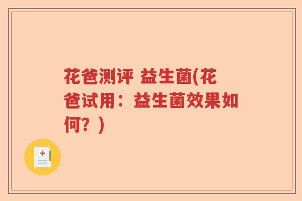 花爸测评 益生菌(花爸试用：益生菌效果如何？)