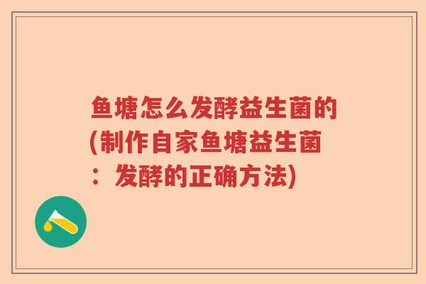 鱼塘怎么发酵益生菌的(制作自家鱼塘益生菌：发酵的正确方法)