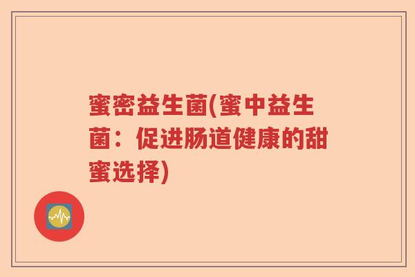 蜜密益生菌(蜜中益生菌：促进肠道健康的甜蜜选择)
