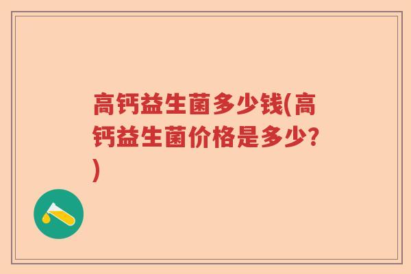 高钙益生菌多少钱(高钙益生菌价格是多少？)