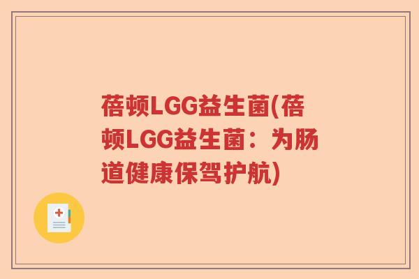 蓓顿LGG益生菌(蓓顿LGG益生菌：为肠道健康保驾护航)