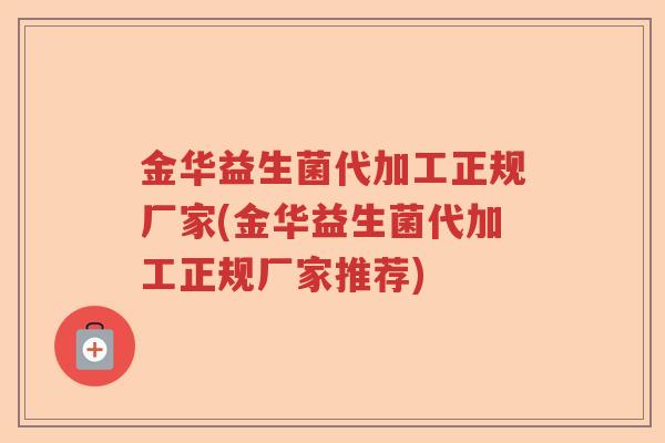 金华益生菌代加工正规厂家(金华益生菌代加工正规厂家推荐)