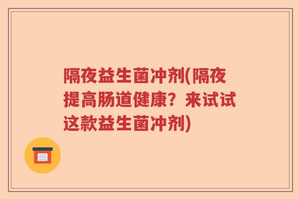 隔夜益生菌冲剂(隔夜提高肠道健康？来试试这款益生菌冲剂)