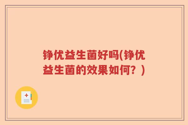 铮优益生菌好吗(铮优益生菌的效果如何？)