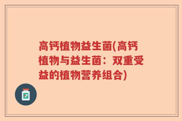 高钙植物益生菌(高钙植物与益生菌：双重受益的植物营养组合)