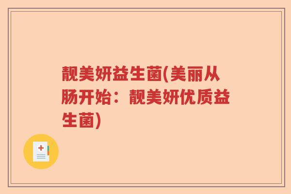靓美妍益生菌(美丽从肠开始：靓美妍优质益生菌)