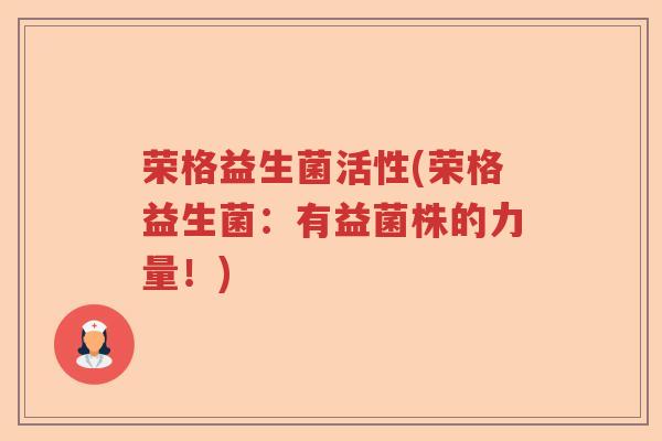 荣格益生菌活性(荣格益生菌：有益菌株的力量！)
