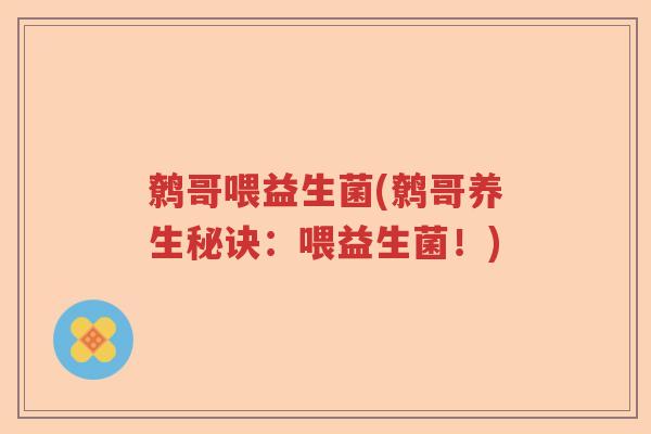 鹩哥喂益生菌(鹩哥养生秘诀：喂益生菌！)