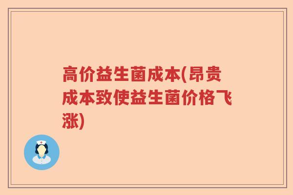 高价益生菌成本(昂贵成本致使益生菌价格飞涨)
