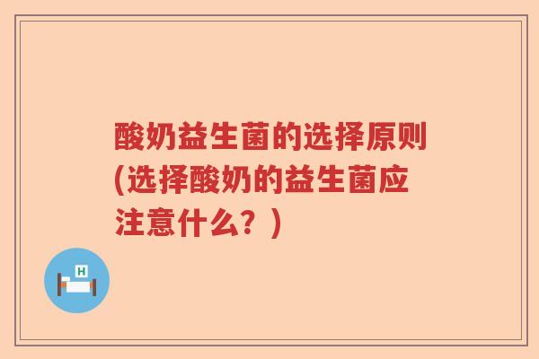 酸奶益生菌的选择原则(选择酸奶的益生菌应注意什么？)