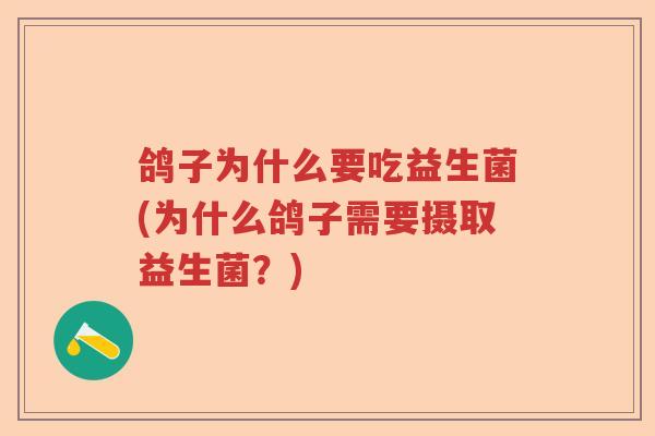 鸽子为什么要吃益生菌(为什么鸽子需要摄取益生菌？)