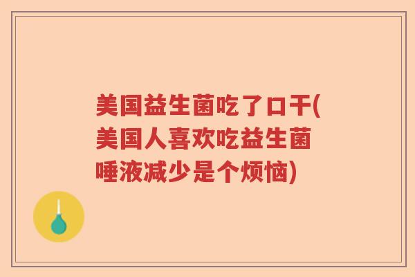 美国益生菌吃了口干(美国人喜欢吃益生菌 唾液减少是个烦恼)