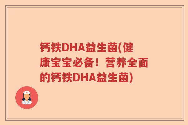 钙铁DHA益生菌(健康宝宝必备！营养全面的钙铁DHA益生菌)