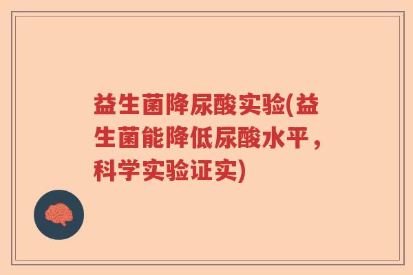 益生菌降尿酸实验(益生菌能降低尿酸水平，科学实验证实)
