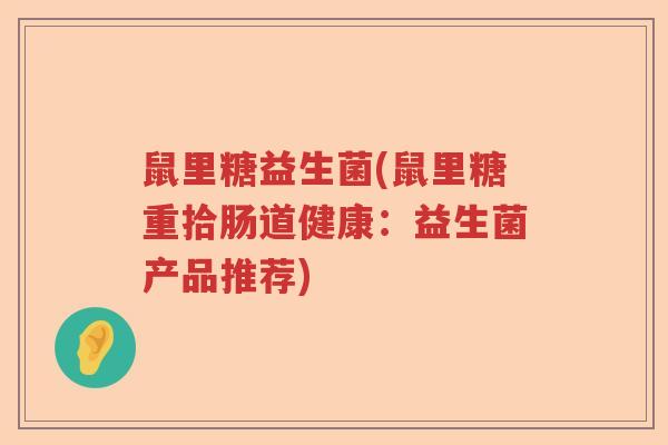 鼠里糖益生菌(鼠里糖重拾肠道健康：益生菌产品推荐)