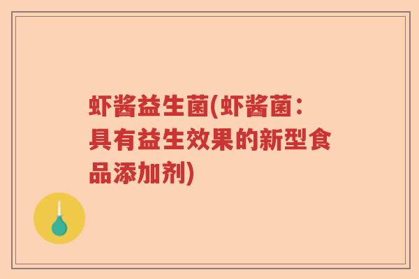 虾酱益生菌(虾酱菌：具有益生效果的新型食品添加剂)