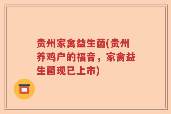 贵州家禽益生菌(贵州养鸡户的福音，家禽益生菌现已上市)