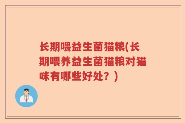 长期喂益生菌猫粮(长期喂养益生菌猫粮对猫咪有哪些好处？)