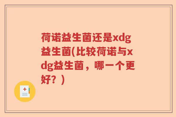 荷诺益生菌还是xdg益生菌(比较荷诺与xdg益生菌，哪一个更好？)
