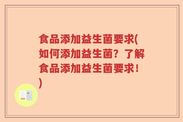食品添加益生菌要求(如何添加益生菌？了解食品添加益生菌要求！)