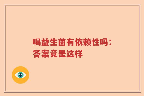 喝益生菌有依赖性吗：答案竟是这样