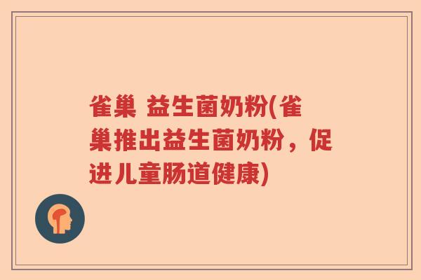 雀巢 益生菌奶粉(雀巢推出益生菌奶粉，促进儿童肠道健康)