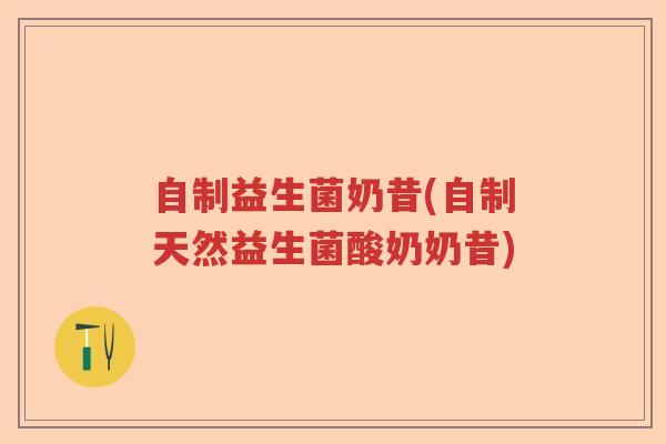 自制益生菌奶昔(自制天然益生菌酸奶奶昔)