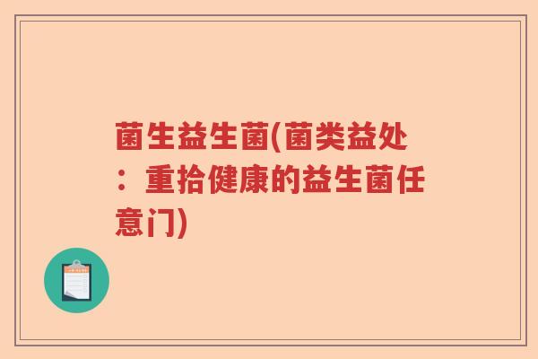 菌生益生菌(菌类益处：重拾健康的益生菌任意门)