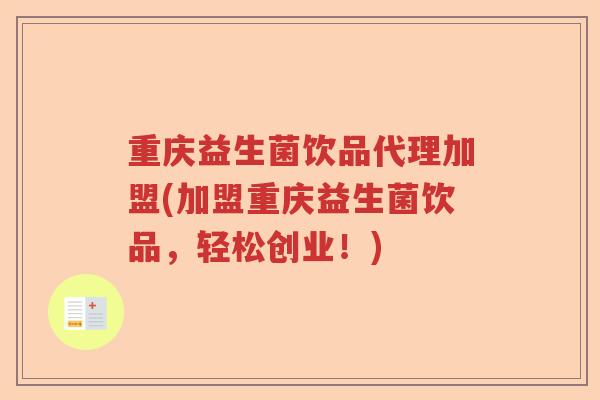 重庆益生菌饮品代理加盟(加盟重庆益生菌饮品，轻松创业！)