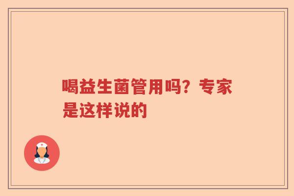 喝益生菌管用吗？专家是这样说的