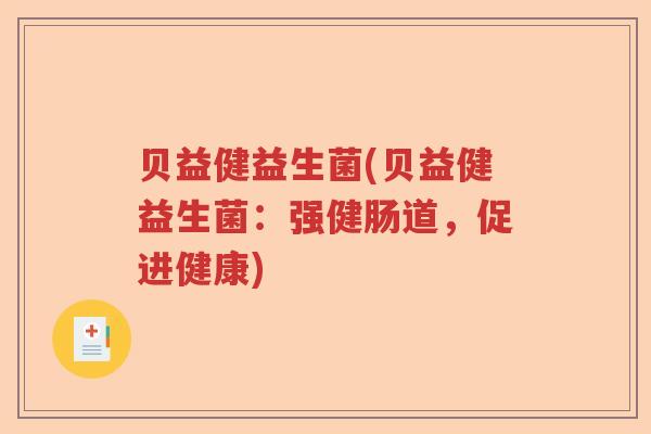 贝益健益生菌(贝益健益生菌：强健肠道，促进健康)